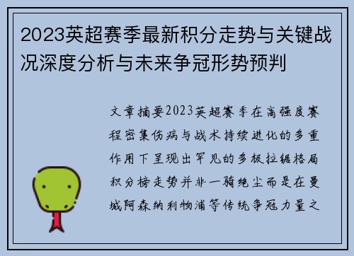 2023英超赛季最新积分走势与关键战况深度分析与未来争冠形势预判 2023英超赛季最新积分走势与关键战况深度分析与未来争冠形势预判