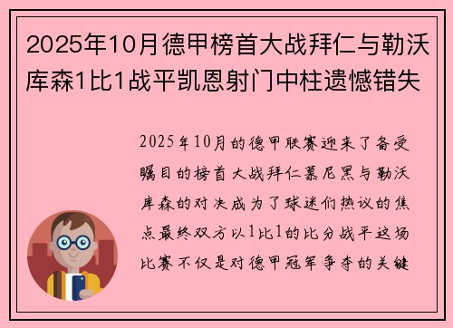 2025年10月德甲榜首大战拜仁与勒沃库森1比1战平凯恩射门中柱遗憾错失胜机 2025年10月德甲榜首大战拜仁与勒沃库森1比1战平凯恩射门中柱遗憾错失胜机