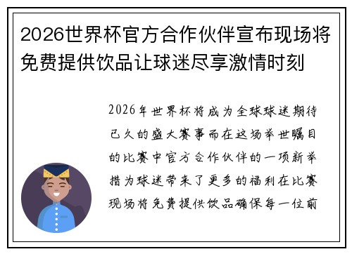 2026世界杯官方合作伙伴宣布现场将免费提供饮品让球迷尽享激情时刻 2026世界杯官方合作伙伴宣布现场将免费提供饮品让球迷尽享激情时刻