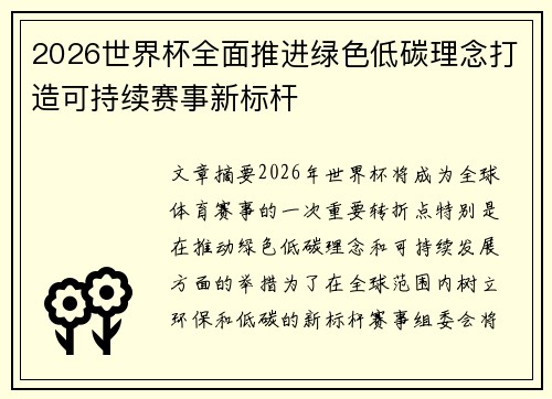 2026世界杯全面推进绿色低碳理念打造可持续赛事新标杆 2026世界杯全面推进绿色低碳理念打造可持续赛事新标杆