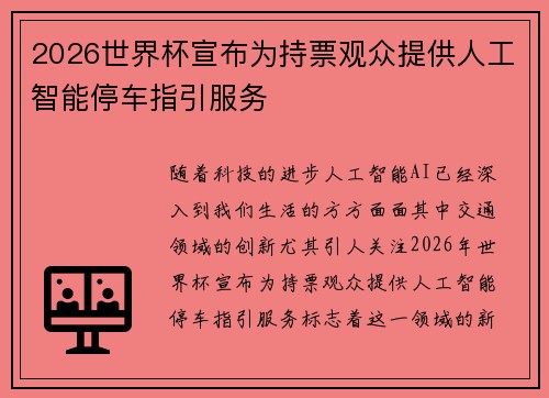2026世界杯宣布为持票观众提供人工智能停车指引服务