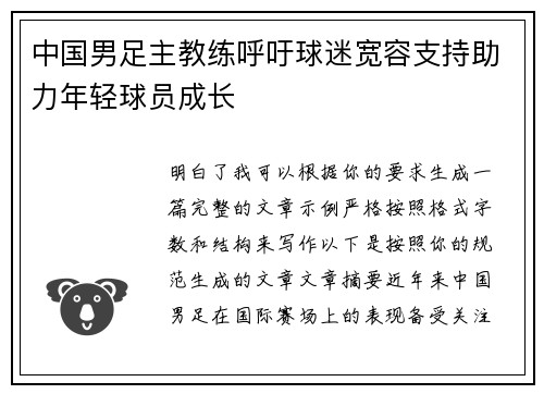 中国男足主教练呼吁球迷宽容支持助力年轻球员成长 中国男足主教练呼吁球迷宽容支持助力年轻球员成长