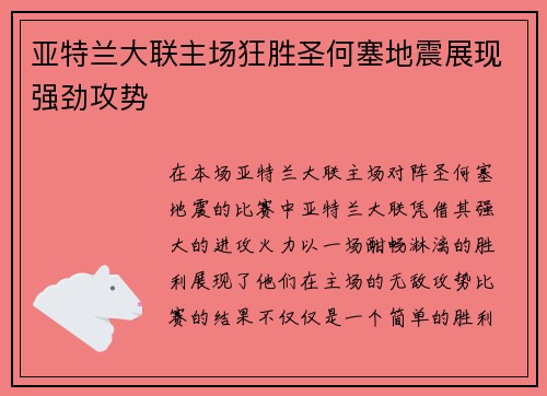 亚特兰大联主场狂胜圣何塞地震展现强劲攻势 亚特兰大联主场狂胜圣何塞地震展现强劲攻势
