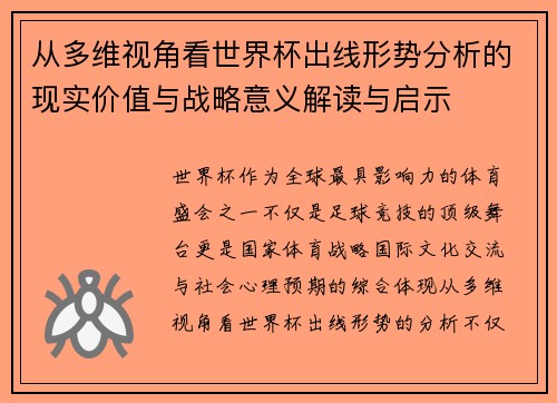 从多维视角看世界杯出线形势分析的现实价值与战略意义解读与启示 从多维视角看世界杯出线形势分析的现实价值与战略意义解读与启示