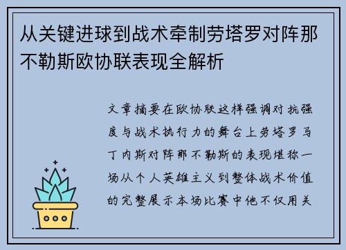 从关键进球到战术牵制劳塔罗对阵那不勒斯欧协联表现全解析 从关键进球到战术牵制劳塔罗对阵那不勒斯欧协联表现全解析