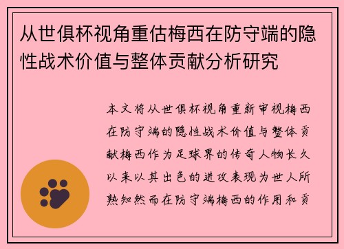 从世俱杯视角重估梅西在防守端的隐性战术价值与整体贡献分析研究 从世俱杯视角重估梅西在防守端的隐性战术价值与整体贡献分析研究
