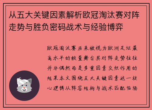 从五大关键因素解析欧冠淘汰赛对阵走势与胜负密码战术与经验博弈