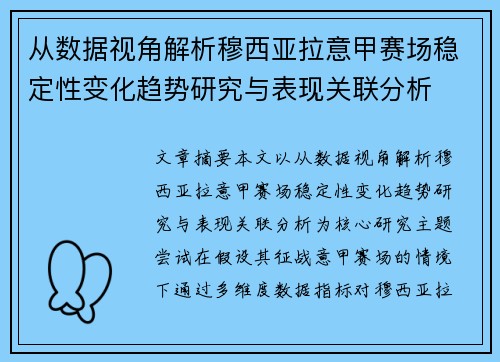 从数据视角解析穆西亚拉意甲赛场稳定性变化趋势研究与表现关联分析 从数据视角解析穆西亚拉意甲赛场稳定性变化趋势研究与表现关联分析