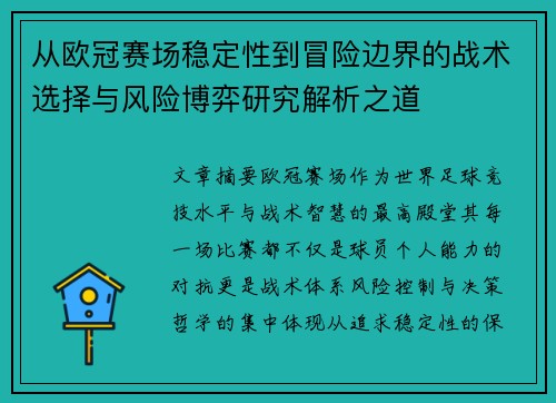 从欧冠赛场稳定性到冒险边界的战术选择与风险博弈研究解析之道 从欧冠赛场稳定性到冒险边界的战术选择与风险博弈研究解析之道
