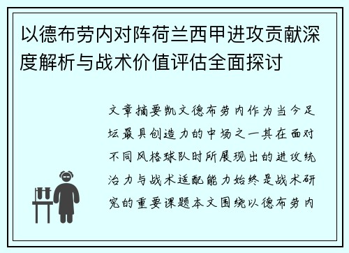 以德布劳内对阵荷兰西甲进攻贡献深度解析与战术价值评估全面探讨