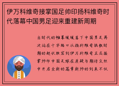 伊万科维奇接掌国足帅印扬科维奇时代落幕中国男足迎来重建新周期