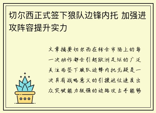 切尔西正式签下狼队边锋内托 加强进攻阵容提升实力 切尔西正式签下狼队边锋内托 加强进攻阵容提升实力