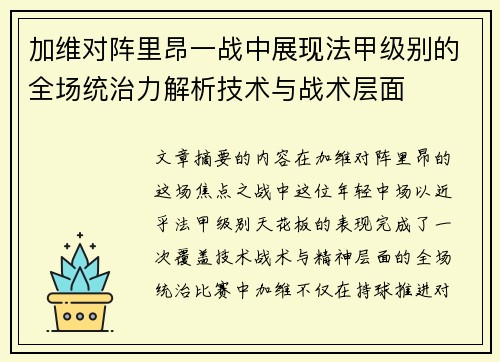 加维对阵里昂一战中展现法甲级别的全场统治力解析技术与战术层面 加维对阵里昂一战中展现法甲级别的全场统治力解析技术与战术层面