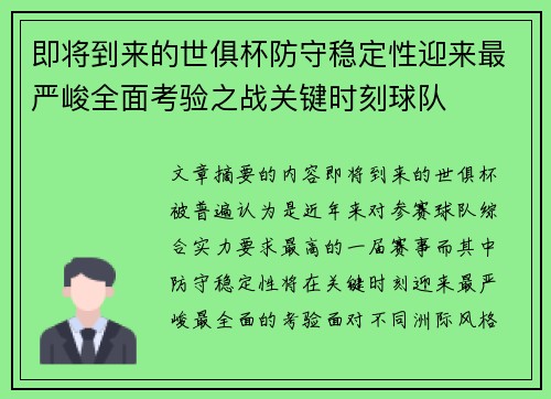 即将到来的世俱杯防守稳定性迎来最严峻全面考验之战关键时刻球队