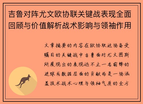 吉鲁对阵尤文欧协联关键战表现全面回顾与价值解析战术影响与领袖作用 吉鲁对阵尤文欧协联关键战表现全面回顾与价值解析战术影响与领袖作用