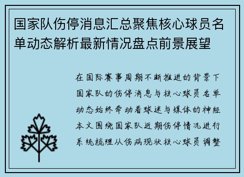 国家队伤停消息汇总聚焦核心球员名单动态解析最新情况盘点前景展望 国家队伤停消息汇总聚焦核心球员名单动态解析最新情况盘点前景展望