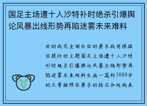 国足主场遭十人沙特补时绝杀引爆舆论风暴出线形势再陷迷雾未来难料 国足主场遭十人沙特补时绝杀引爆舆论风暴出线形势再陷迷雾未来难料