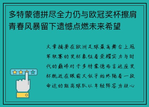 多特蒙德拼尽全力仍与欧冠奖杯擦肩青春风暴留下遗憾点燃未来希望 多特蒙德拼尽全力仍与欧冠奖杯擦肩青春风暴留下遗憾点燃未来希望