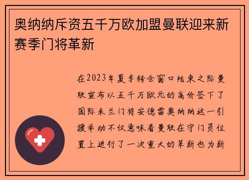 奥纳纳斥资五千万欧加盟曼联迎来新赛季门将革新 奥纳纳斥资五千万欧加盟曼联迎来新赛季门将革新