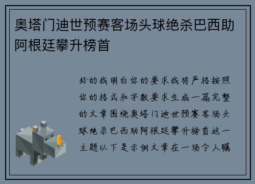 奥塔门迪世预赛客场头球绝杀巴西助阿根廷攀升榜首 奥塔门迪世预赛客场头球绝杀巴西助阿根廷攀升榜首