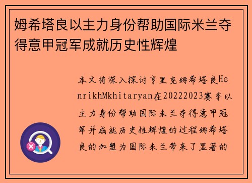 姆希塔良以主力身份帮助国际米兰夺得意甲冠军成就历史性辉煌 姆希塔良以主力身份帮助国际米兰夺得意甲冠军成就历史性辉煌