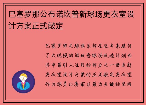 巴塞罗那公布诺坎普新球场更衣室设计方案正式敲定