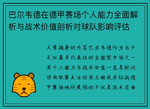 巴尔韦德在德甲赛场个人能力全面解析与战术价值剖析对球队影响评估 巴尔韦德在德甲赛场个人能力全面解析与战术价值剖析对球队影响评估