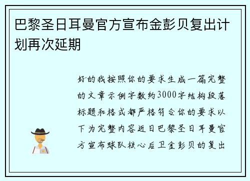 巴黎圣日耳曼官方宣布金彭贝复出计划再次延期 巴黎圣日耳曼官方宣布金彭贝复出计划再次延期