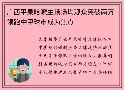 广西平果哈嘹主场场均观众突破两万领跑中甲球市成为焦点 广西平果哈嘹主场场均观众突破两万领跑中甲球市成为焦点