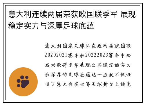 意大利连续两届荣获欧国联季军 展现稳定实力与深厚足球底蕴 意大利连续两届荣获欧国联季军 展现稳定实力与深厚足球底蕴