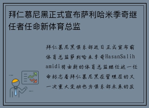 拜仁慕尼黑正式宣布萨利哈米季奇继任者任命新体育总监 拜仁慕尼黑正式宣布萨利哈米季奇继任者任命新体育总监