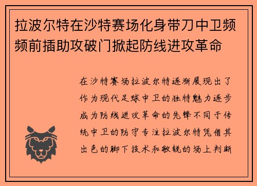 拉波尔特在沙特赛场化身带刀中卫频频前插助攻破门掀起防线进攻革命