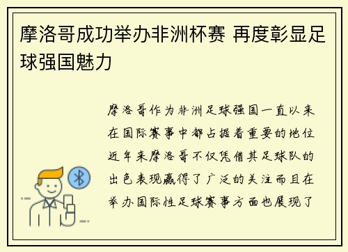 摩洛哥成功举办非洲杯赛 再度彰显足球强国魅力
