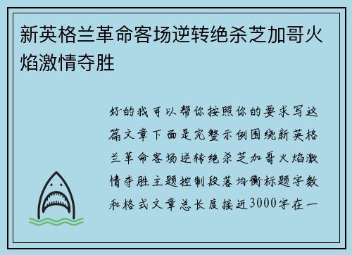新英格兰革命客场逆转绝杀芝加哥火焰激情夺胜