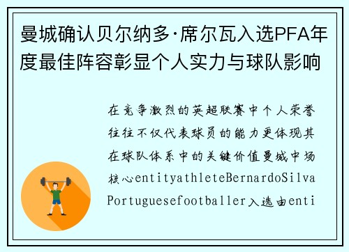 曼城确认贝尔纳多·席尔瓦入选PFA年度最佳阵容彰显个人实力与球队影响力 曼城确认贝尔纳多·席尔瓦入选PFA年度最佳阵容彰显个人实力与球队影响力
