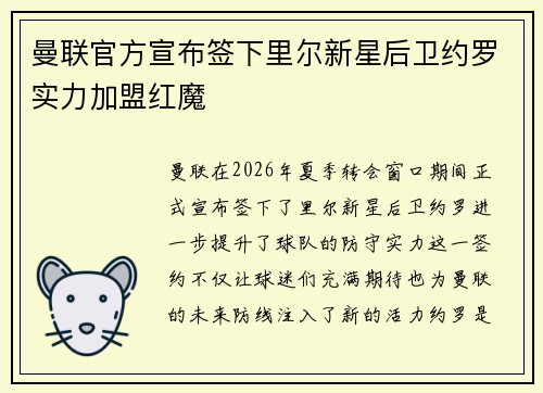 曼联官方宣布签下里尔新星后卫约罗实力加盟红魔 曼联官方宣布签下里尔新星后卫约罗实力加盟红魔
