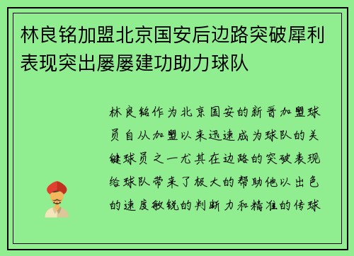 林良铭加盟北京国安后边路突破犀利表现突出屡屡建功助力球队 林良铭加盟北京国安后边路突破犀利表现突出屡屡建功助力球队