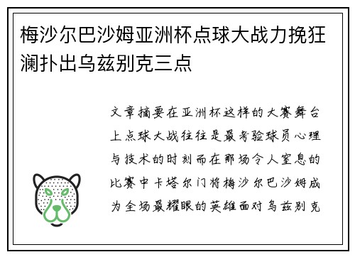 梅沙尔巴沙姆亚洲杯点球大战力挽狂澜扑出乌兹别克三点 梅沙尔巴沙姆亚洲杯点球大战力挽狂澜扑出乌兹别克三点