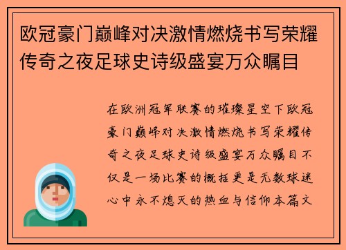 欧冠豪门巅峰对决激情燃烧书写荣耀传奇之夜足球史诗级盛宴万众瞩目 欧冠豪门巅峰对决激情燃烧书写荣耀传奇之夜足球史诗级盛宴万众瞩目