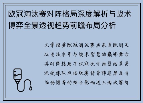 欧冠淘汰赛对阵格局深度解析与战术博弈全景透视趋势前瞻布局分析