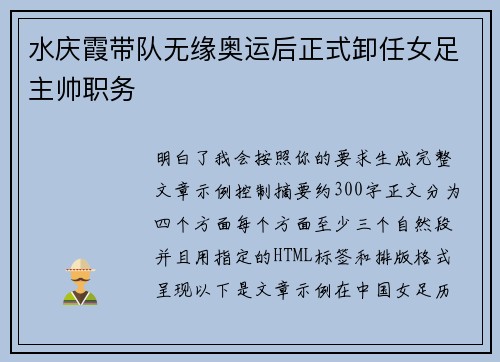 水庆霞带队无缘奥运后正式卸任女足主帅职务