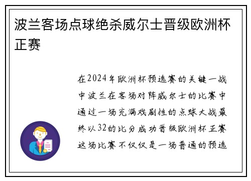波兰客场点球绝杀威尔士晋级欧洲杯正赛 波兰客场点球绝杀威尔士晋级欧洲杯正赛