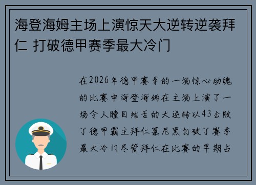 海登海姆主场上演惊天大逆转逆袭拜仁 打破德甲赛季最大冷门