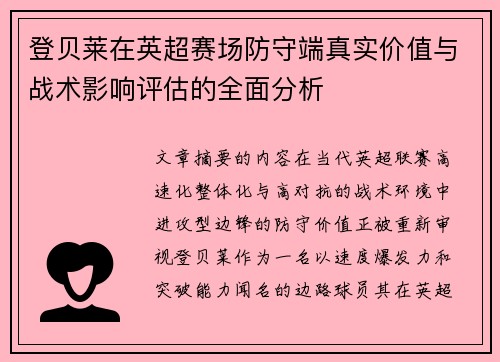 登贝莱在英超赛场防守端真实价值与战术影响评估的全面分析