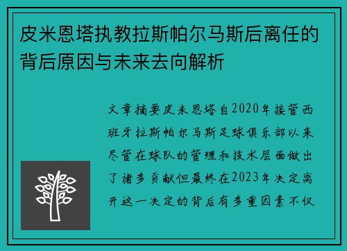 皮米恩塔执教拉斯帕尔马斯后离任的背后原因与未来去向解析