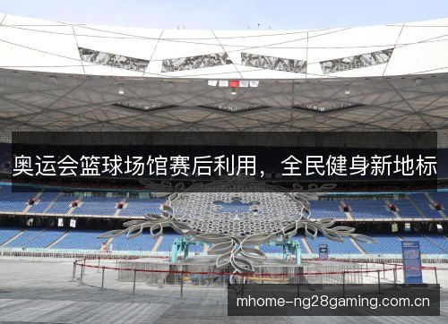 奥运会篮球场馆赛后利用，全民健身新地标